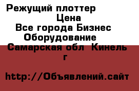 Режущий плоттер Graphtec FC8000-130 › Цена ­ 300 000 - Все города Бизнес » Оборудование   . Самарская обл.,Кинель г.